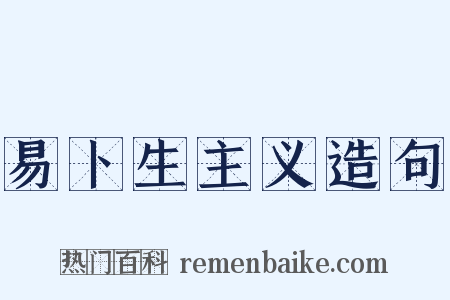 易卜生主义造句是什么意思的图片
